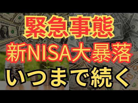 【新NISA暴落】世界的な株価急落と円高に備えるためにやるべきこと