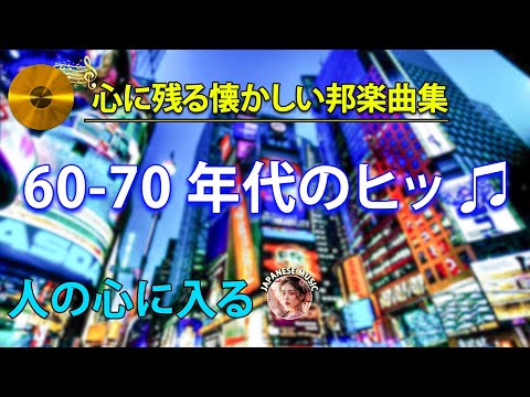 40超いい曲 昭和時代 永遠に記憶に残る傑作  . 60歳以上の人々に最高の日本の懐かしい音楽💗💗