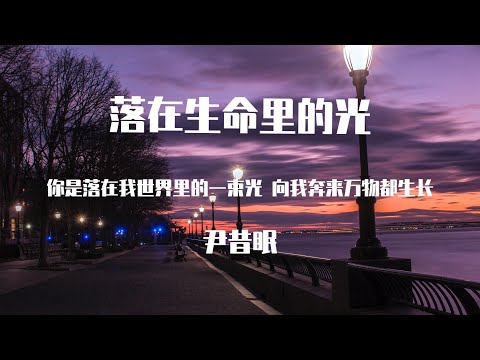 尹昔眠 - 落在生命里的光 【動態歌詞】「你是落在我世界裏的一束光 向我奔來 萬物都生長」♪Lyrics Video♪