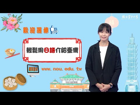 輕鬆用日語介紹臺灣｜國立空中大學新課程