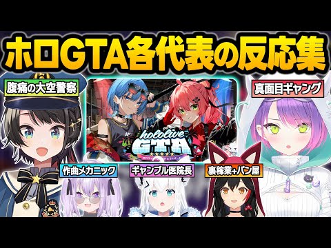 ホロライブGTA開催の裏話や意気込みについて語る各リーダーの配信＆Twitter反応まとめ【さくらみこ/星街すいせい/白上フブキ/常闇トワ/大神ミオ/大空スバル/猫又おかゆ/ホロライブ/切り抜き】