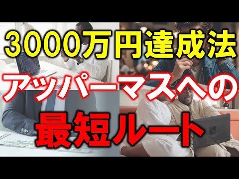 衝撃の3000万円達成法 ！アッパーマス層への最短ルート公開