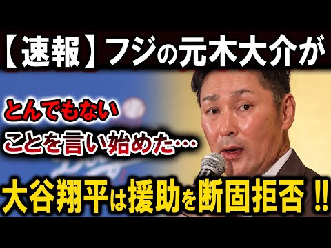 【速報】大谷翔平がフジテレビにブチギレ！？元木大介の投稿で取材拒否事件勃発！炎上インスタの言い訳が話題に！