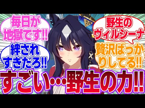 実装されなかった事実を反省して別府に籠って鍛えなおす野生のヴィルシーナに対するみんなの反応集【ヴィルシーナ】【ウマ娘プリティーダービー】