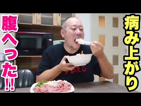 【病み上がり飯】体の調子が悪くても腹は減る！復活へ向けてご飯食べます！