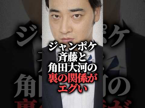 ジャンポケ斉藤と角田大河の裏の関係がエグい  #shorts #斉藤慎二 #競馬