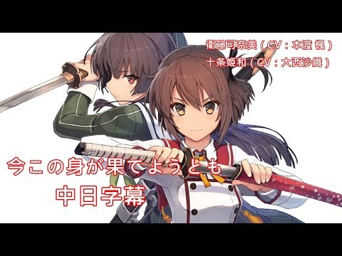 【刀使ノ巫女】今この身が果てようとも【中日字幕】