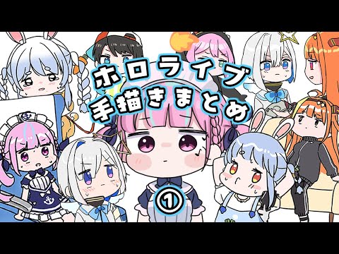 【手描き】ホロライブ手描きまとめ1【ホロライブ/もちみこ/切り抜き/Hololive】