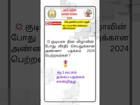 Tnpsc Current Affairs| Group 1, 2, 4| Tnusrb | #tnpsc #shortsfeed #currentaffairs #tnusrb #shorts