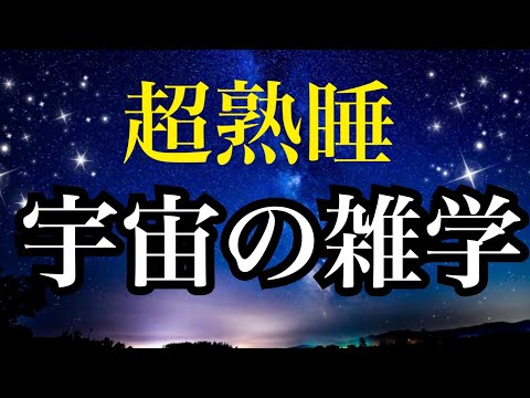 【睡眠雑学】快眠療法士の宇宙の雑学　ゆったり声でとけるように眠れる　安眠　熟睡　ノンレム睡眠　レム睡眠