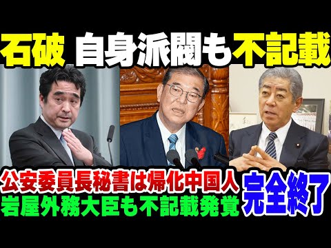 【石破】石破内閣、ついに岩屋外務大臣＆石破自身に不記載問題！しかも国家公安委員長の政策秘書が帰化中国人だったことまで発覚【ゆっくり解説】