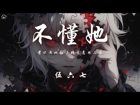 伍六七 - 不懂她 「還記得她難過時愛發朋友圈」【動態歌詞/PinyinLyrics】♪