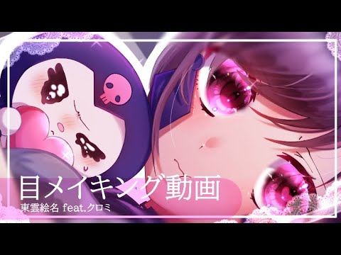 目だけのメイキング動画〈東雲絵名 feat.クロミ〉