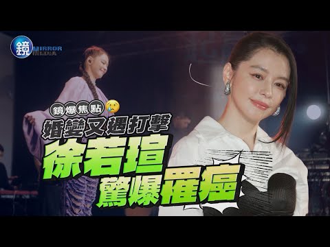 【鏡爆焦點】婚變又遇打擊 徐若瑄驚爆罹癌｜鏡週刊