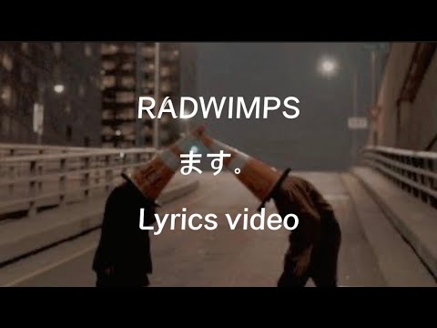 【歌詞･和訳】RADWIMPS／ます。