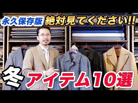 【コレだけ見ればOK】テーラーが本気で解説した間違いない冬服10選はコレだ！