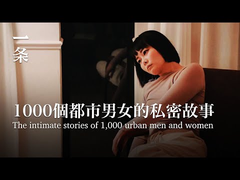 [Engsub]They collect intimate stories of urban men and women and improvise them 他們收集都會男女的私密故事，即興表演