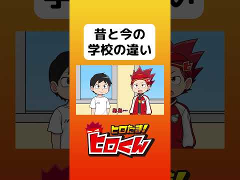 昔と今の学校の違い2 #アニメ #アニメ動画 #アニメーション #ヒロたま #webアニメ #あるある #学校あるある