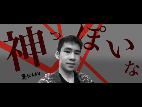 「音MAD」果仁 神っぽいな 人力V #果仁迷因大賽