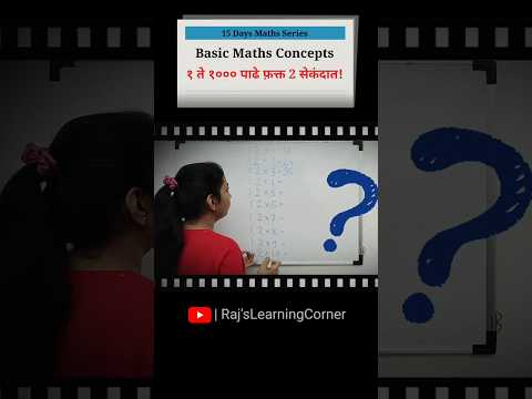 1 ते 1000 पाढे तोंडपाठ फ़क्त २ सेंकदात! पाढे लक्षात ठेवण्याची सोपी trick #shorts #maths #ganit