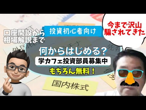 相場解説と学カフェ投資部への提案by匠