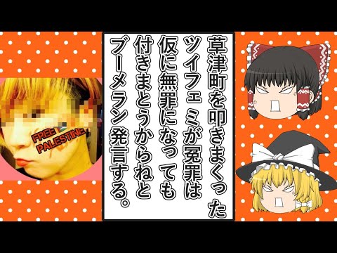 【ゆっくり動画解説】ツイフェミYOKO氏、4年前の草津町についての発言が全部ブーメランになる発言をする他、偏りまくりな発言をまとめてみた