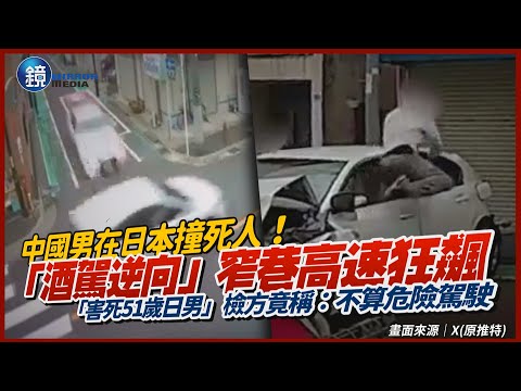 中國男在日本撞死人！埼玉窄巷當賽車場「酒駕逆向」高速狂飆　「害死51歲日男」檢方竟稱：不算危險駕駛｜鏡週刊