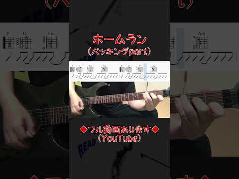 超☆社会的サンダル 「ホームラン」（バッキングpart）　 #cover #guitar #shorts