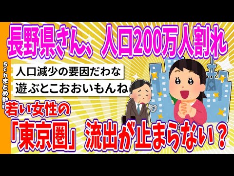 【2chまとめ】長野県さん、人口200万人割れ、若い女性の「東京圏」流出が止まらない？【ゆっくり】