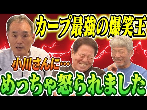 ➉【カープ最強の爆笑王】小川達明さんに誘われて飯に行ったんですけど…なぜかめちゃくちゃ怒られました！【正田耕三】【高橋慶彦】【広島東洋カープ】【プロ野球OB】