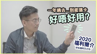 [今日我講] AE (細頭) 白金卡一年使用感 到底$7,800 年費值唔值呢？ 2020年又Cut 褔利仲值唔值得申請？！