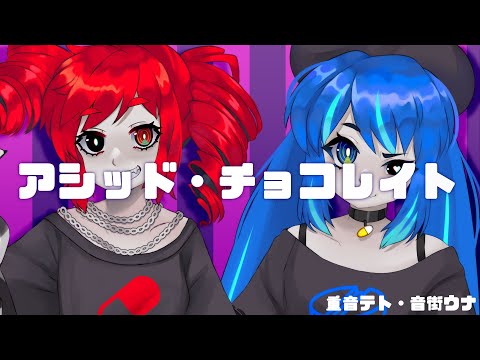 【Kasane Teto・Otomachi Una】Acid Chocolate【UTAUxVOCALOID Cover】