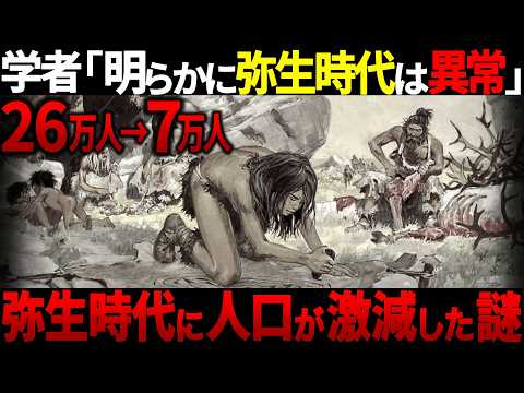 【ゆっくり解説】縄文時代から急激に弥生時代の人口が減少した衝撃の理由【歴史 古代史 ミステリー】