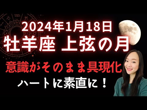 意識がそのまま具現化！ハートに素直に！／2024年1月18日 牡羊座 上弦の月