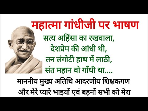 गांधी जयंती पर भाषण/Gandhi Jayanti per Bhashan/Gandhi Jayanti Speech/महात्मा गांधी पर भाषण #speech