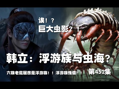 凡人修仙传 第452集  。韩立：浮游族 与 虫海？六足老魔居然是浮游族？！浮游族傀儡？！【第1520~1522章】#ai #Ai有声小说