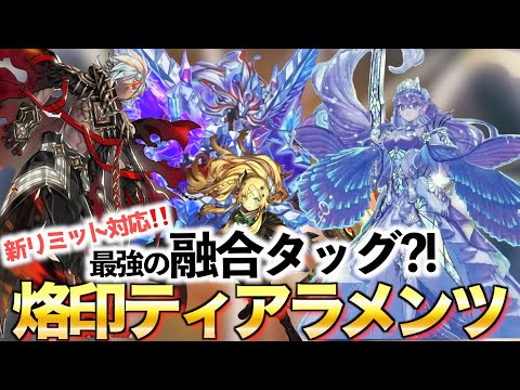 【マスターデュエル】新リミット対応！制限されても激強烙印ティアラメンツ