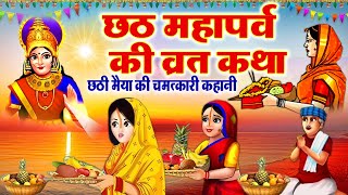 Chhath Puja Ki Katha~ Chhathi Maiya Ki Kahani~ छठ व्रत की कथा, कहानी ~ छठी मईया की चमत्कारी कहानी