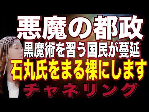 【チャネリング】悪魔の都政　石丸氏の心理をまるはだかにします　崩壊した民主主義に黒魔術を習う国民が増えるのか？