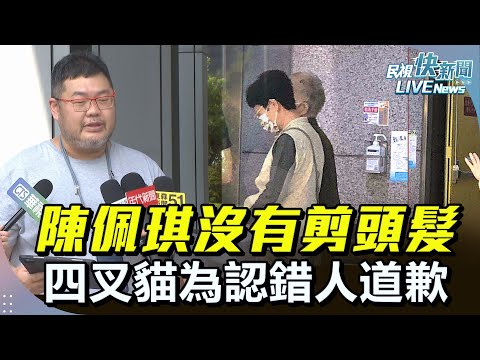 【LIVE】1115 為認錯人道歉！陳佩琪沒有剪頭髮 四叉貓受訪｜民視快新聞｜