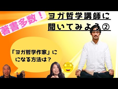 【ヨガ哲学講師に聞いてみよう②】ヨガ哲学講師＆作家への道