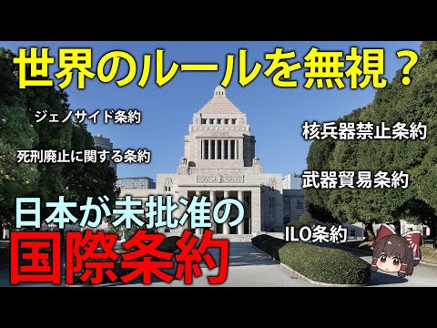 日本が未批准の国際条約とその理由【ゆっくり解説】