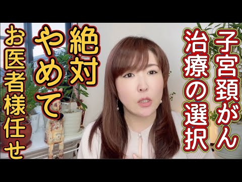 子宮頸がんを宣告されてから治療が決まるまでの経緯について。絶対にお医者様任せにしてはいけないと思った私の個人の経験談。誰かのお役に立てたら嬉しいです。