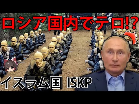 ロシアを襲撃するイスラム国！？全世界を敵に回すイスラム国「ISKP」とは？【ゆっくり解説】