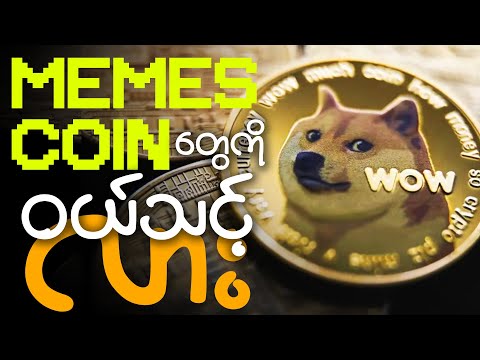 Memecoin တွေကို ဝယ်သင့်လား?