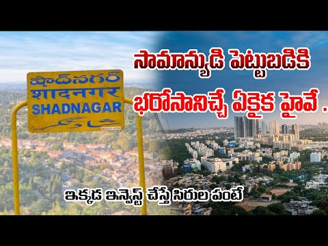 Why to invest in Shadnagar | Shadnagar Developments | Bangalore Highway