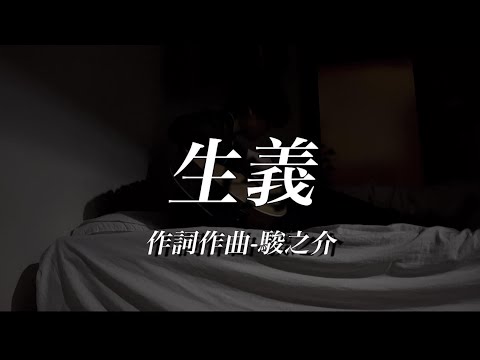 【戦争について綴った曲】生義-駿之介