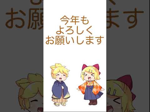 令和5年 鏡音リンレンの新年のご挨拶 / Naka-Dai #shorts