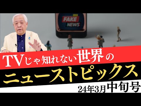 【3月中旬号】TVじゃ知れない世界のニューストピックス