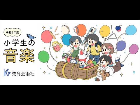 【小学校音楽】教育芸術社 令和６年度版『小学生の音楽』小学校音楽教科書のご紹介